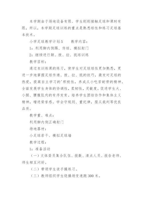 小学足球教学计划.docx