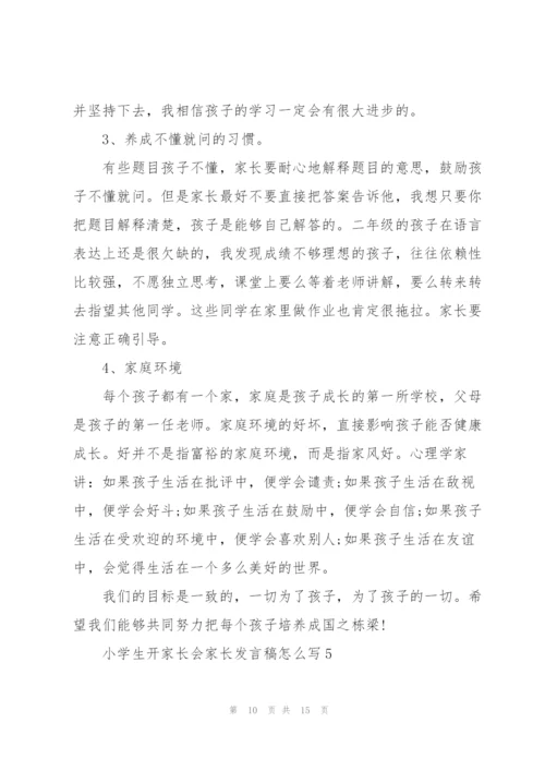 小学生开家长会家长发言稿怎么写5篇范例.docx