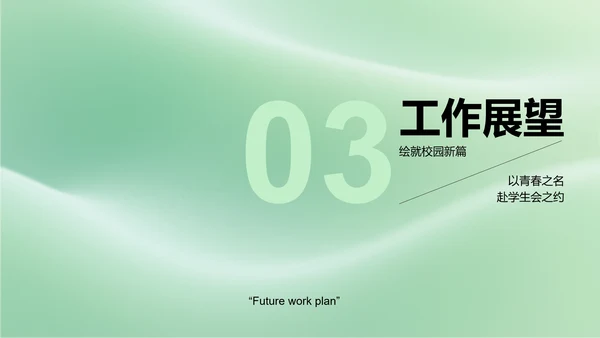 绿色简约学生会个人竞选演讲PPT模板