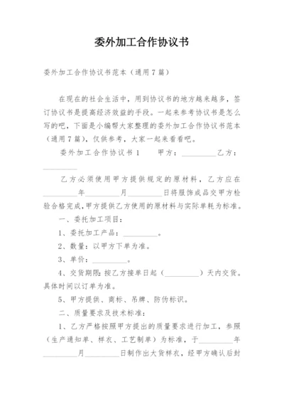 委外加工合作协议书.docx