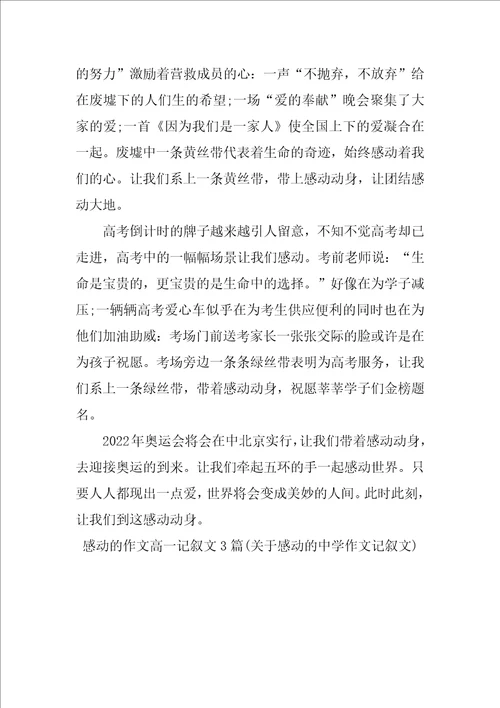 感动的作文高一记叙文3篇关于感动的高中作文记叙文