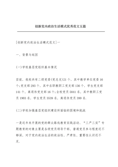 创新党内政治生活模式优秀范文五篇.docx