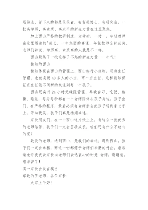 高一家长会发言稿.docx