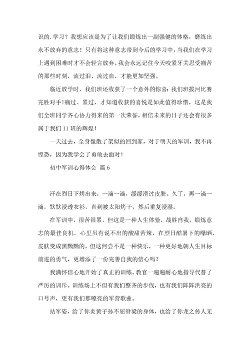 初中军训心得体会模板8篇（三）.docx