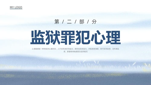 蓝色水彩罪犯心理健康教育PPT课件