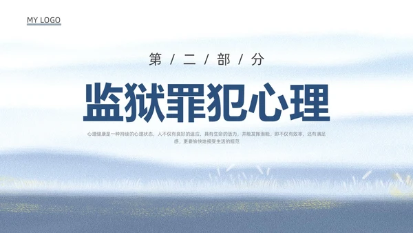 蓝色水彩罪犯心理健康教育PPT课件