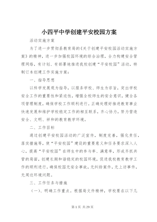 小四平中学创建平安校园方案.docx