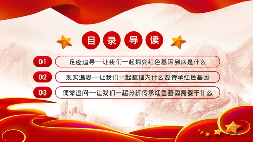 传承红色基因永葆奋斗本色党课学习PPT模板