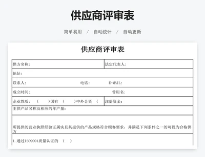 供应商评审表