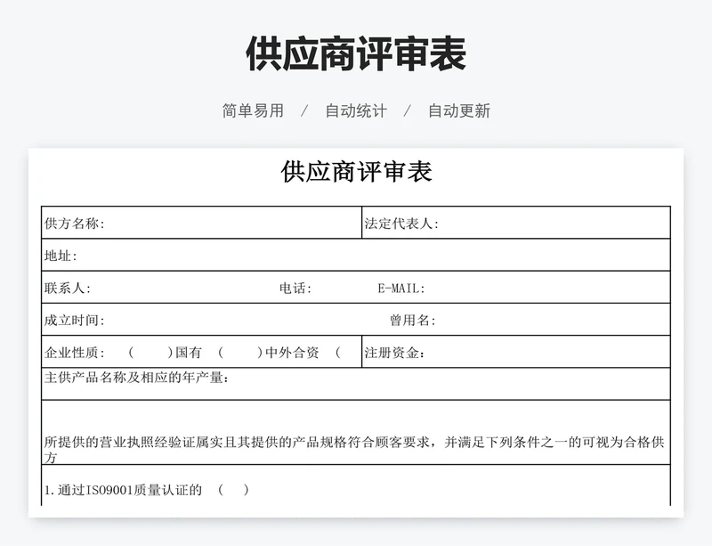 供应商评审表
