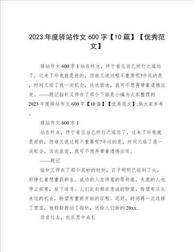 2023年度驿站作文600字10篇优秀范文