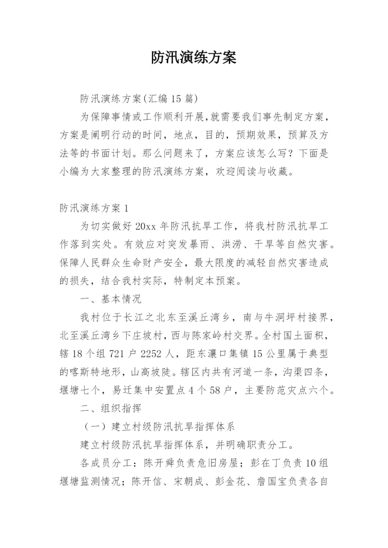 防汛演练方案.docx