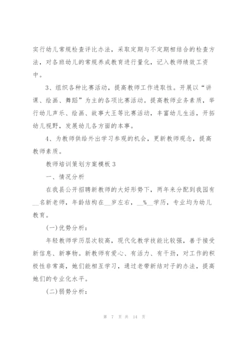 教师培训策划方案模板.docx