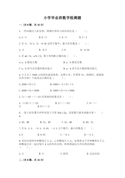 小学毕业班数学检测题含答案（模拟题）.docx