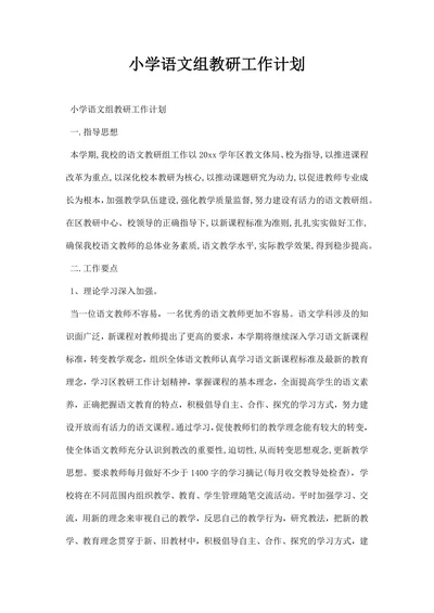 小学语文组教研工作计划