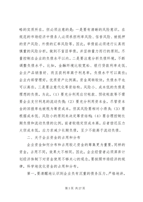 企业资金运作的思考[5篇材料]_1.docx