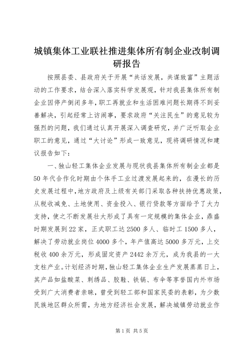 城镇集体工业联社推进集体所有制企业改制调研报告.docx