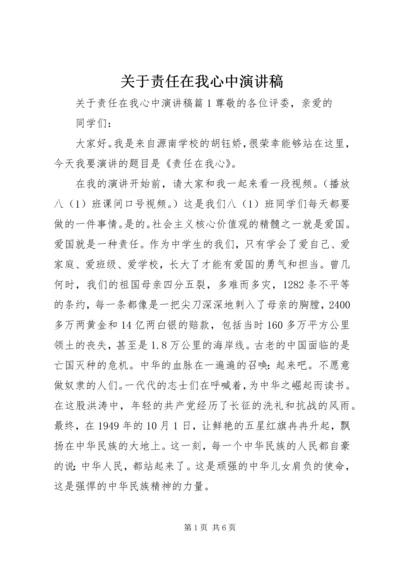 关于责任在我心中演讲稿.docx