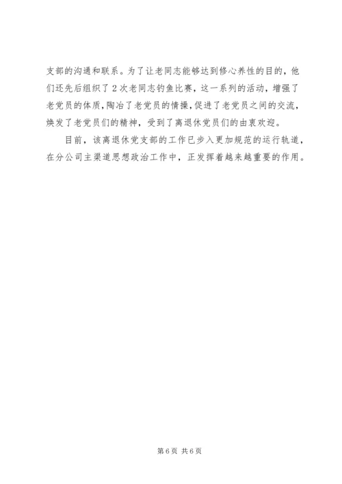 烟草专卖局公司离退休党支部先进事迹材料 (4).docx