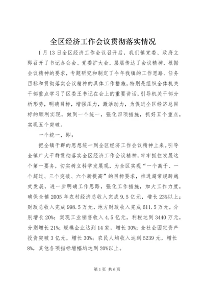 全区经济工作会议贯彻落实情况.docx