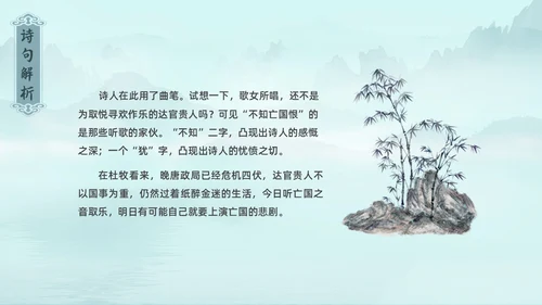 水墨青绿色古风泊秦淮初中教学PPT语文课件