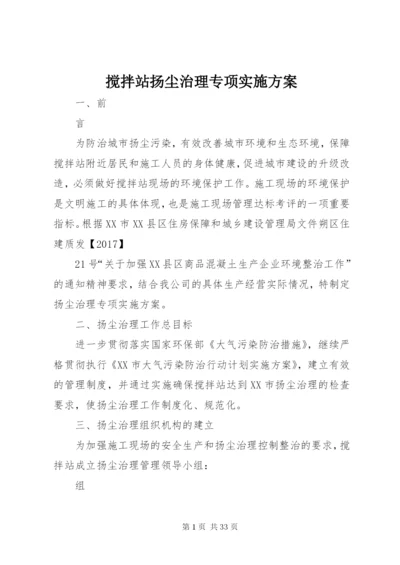 搅拌站扬尘治理专项实施方案.docx