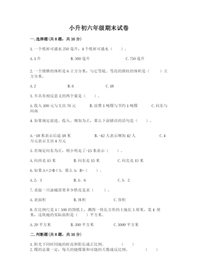 小升初六年级期末试卷含解析答案.docx