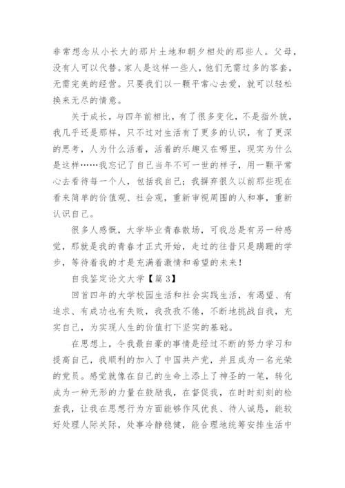 自我鉴定论文大学【精选5篇】.docx