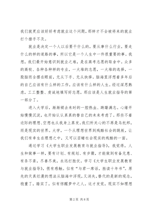 学习《大学生职业发展教育与就业指导》心得体会.docx