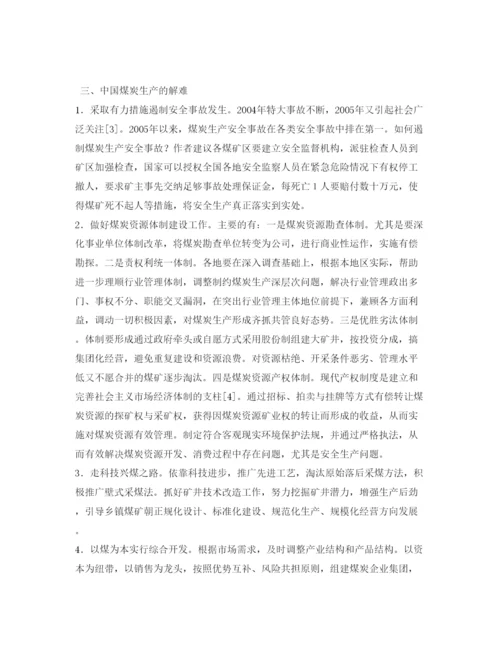 2022《安全管理论文》之中国煤炭生产的解难.docx