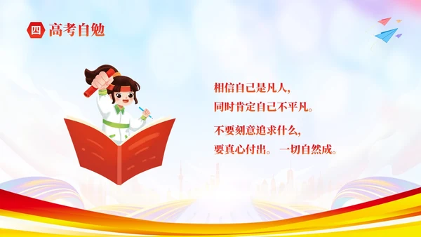 彩色炫彩励志十年寒窗不负青春高考冲刺主题班会PPT