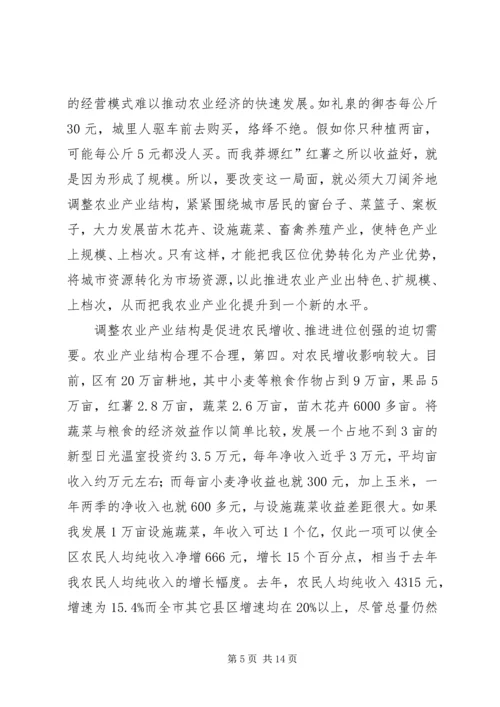 区长在农业调整汇报会讲话.docx