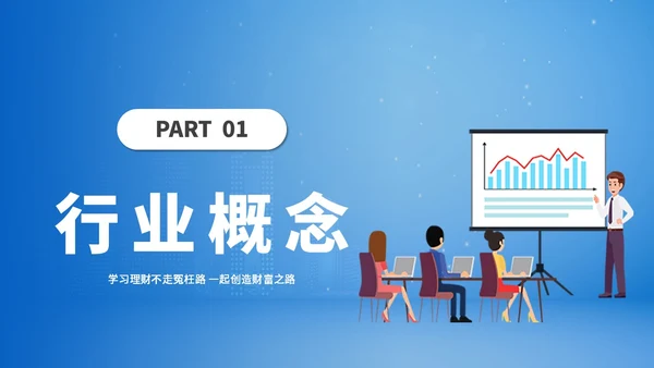 蓝色扁平简约金融知识培训ppt模板