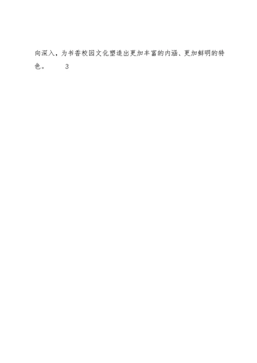 福田小学书香校园主要事迹材料