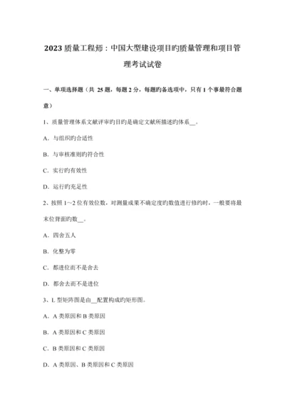 质量工程师中国大型建设项目的质量管理和项目管理考试试卷.docx