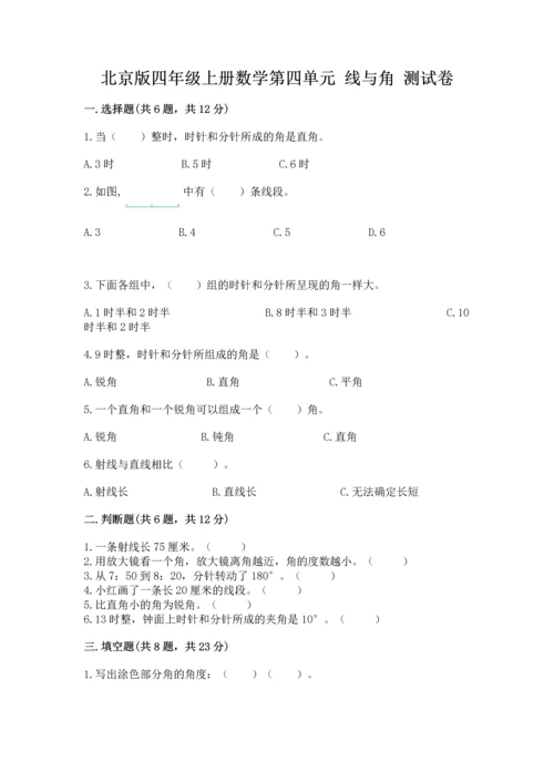 北京版四年级上册数学第四单元 线与角 测试卷附答案（典型题）.docx