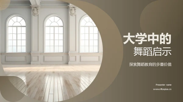 大学中的舞蹈启示
