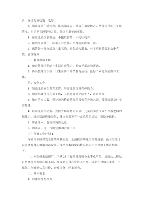 卫生保健工作计划15篇.docx