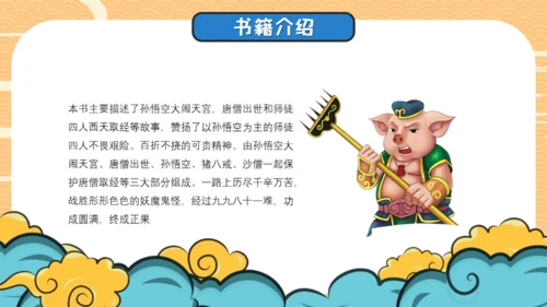四大名著西游记导读通用PPT模板