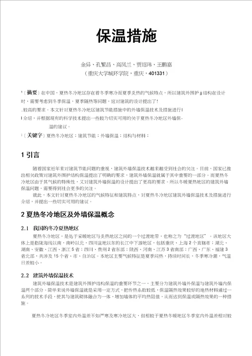 冬冷夏热地区建筑节能之外墙保温措施