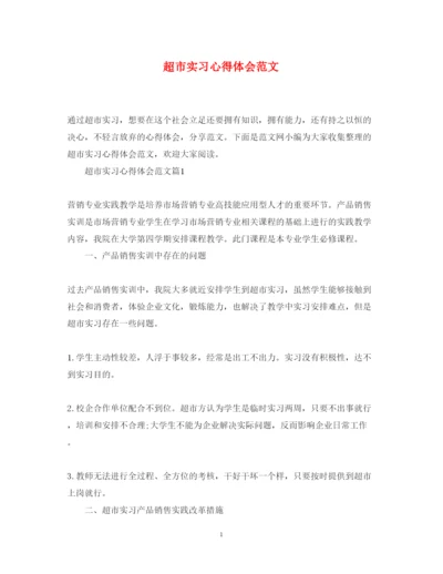 精编超市实习心得体会范文.docx
