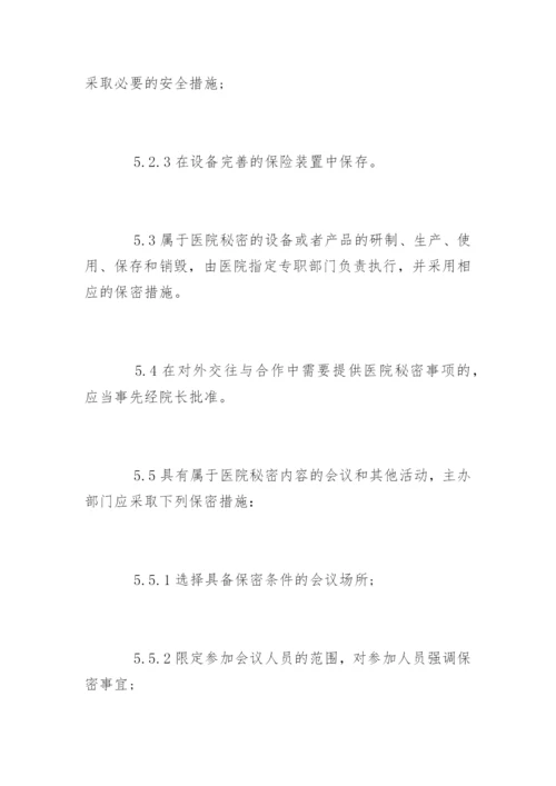 医院保密工作制度_医院保密工作制度_1.docx