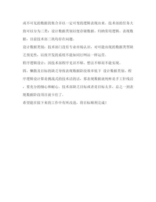 精编之学校部门工作总结范文【整理技术部门工作个人总结范文】.docx