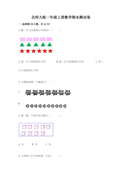 北师大版一年级上册数学期末测试卷（达标题）.docx