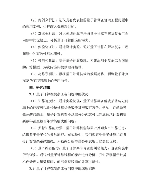 量子计算在复杂工程问题中的应用探讨