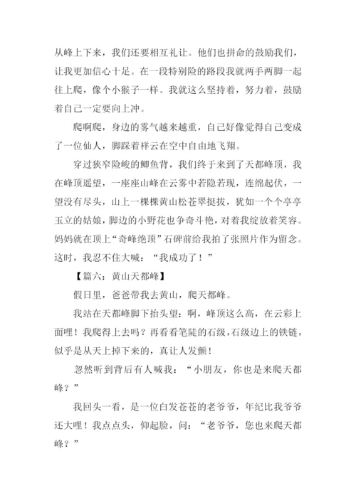 黄山天都峰作文.docx