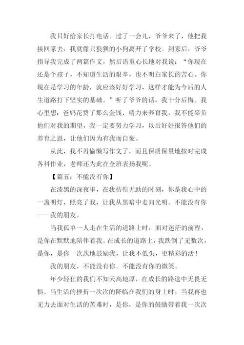不能没有你作文-1.docx