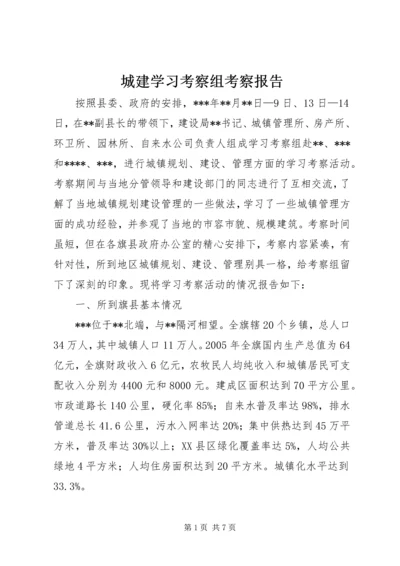 城建学习考察组考察报告 (4).docx