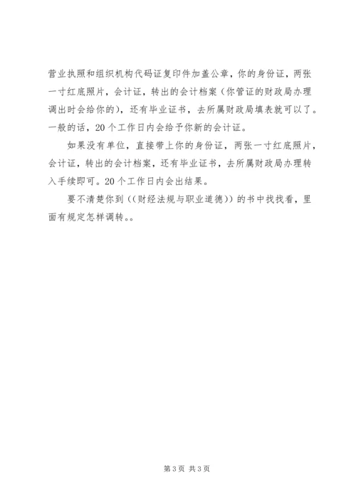 会计证如何调转？异地考初级如何调转？5则范文_1 (4).docx