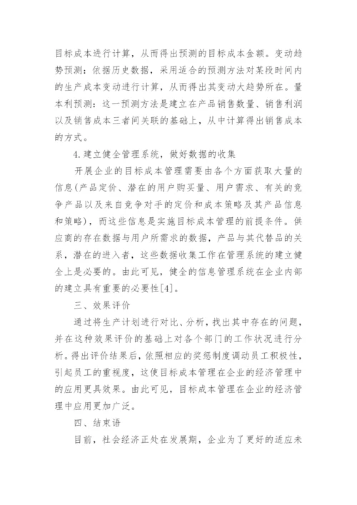 企业经济管理中目标成本管理的应用论文.docx
